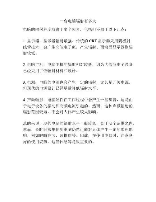 一台电脑辐射有多大