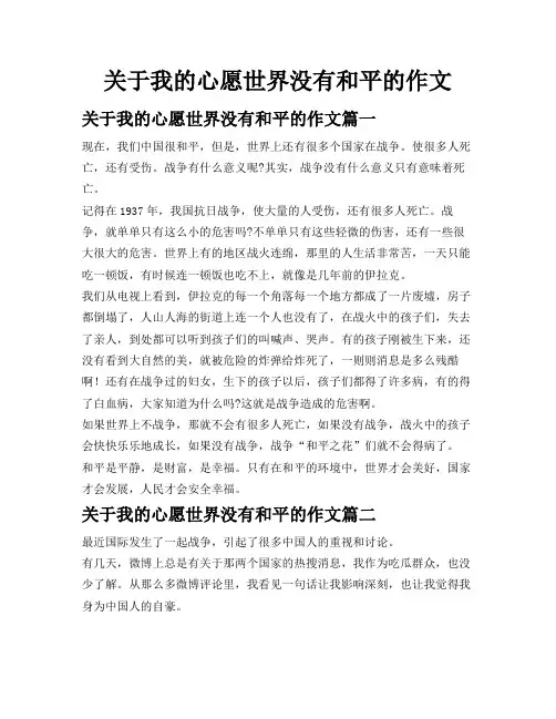 关于我的心愿世界没有和平的作文