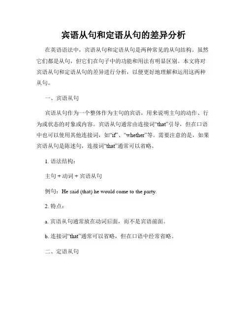 宾语从句和定语从句的差异分析