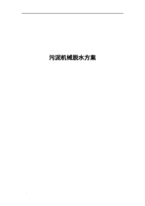 50t污泥板框脱水方案