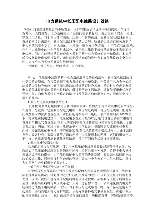 电力系统中低压配电线路设计浅谈