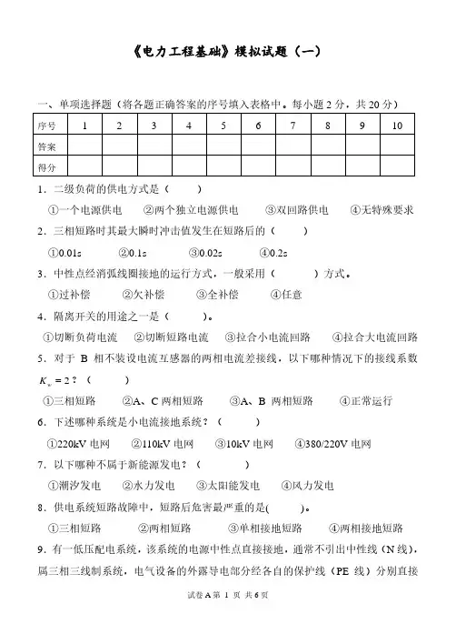 《电力工程基础》模拟试题(一)