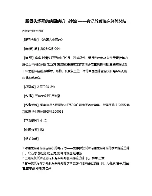 股骨头坏死的病因病机与诊治 ——袁浩教授临床经验总结