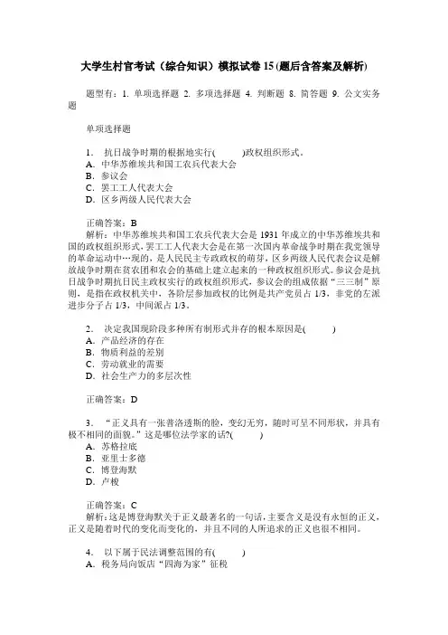 大学生村官考试(综合知识)模拟试卷15(题后含答案及解析)