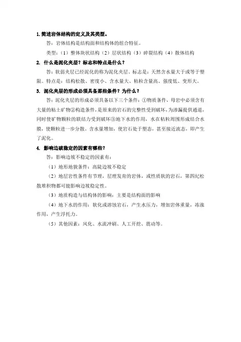 岩体结构和稳定分析