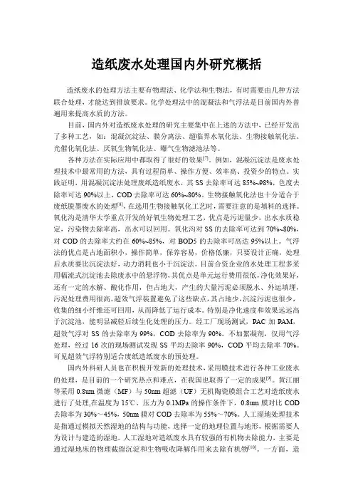 造纸废水处理国内外研究概括