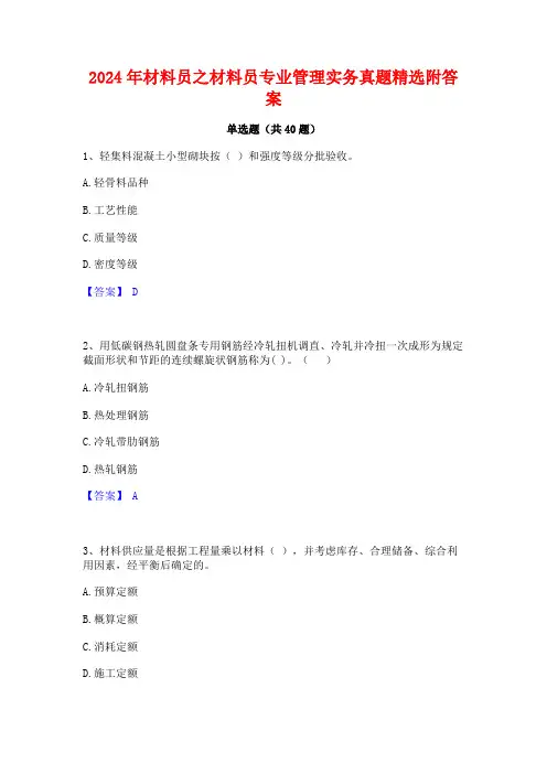 2024年材料员之材料员专业管理实务真题精选附答案
