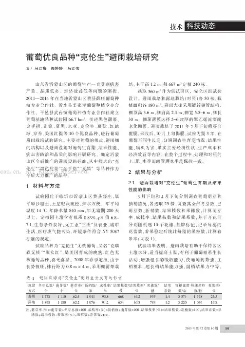 葡萄优良品种“克伦生”避雨栽培研究