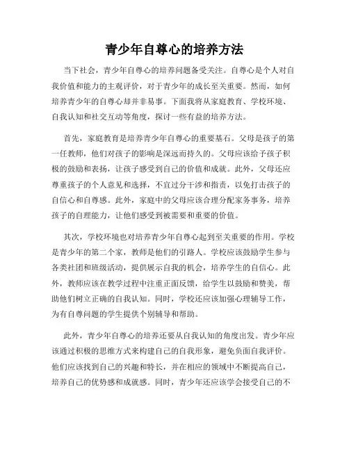 青少年自尊心的培养方法