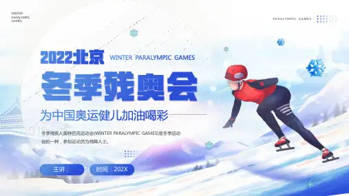 冬奥残运会知识为中国奥运健儿加油喝彩ppt