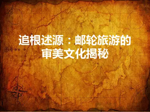 追根述源：邮轮旅游的审美文化揭秘