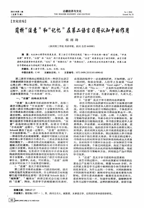 简析“注意”和“记忆”在第二语言习得认知中的作用