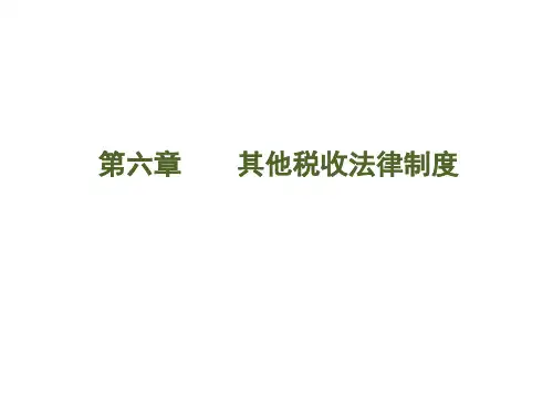 经济法基础(第六章其他税收法律制度)-2021