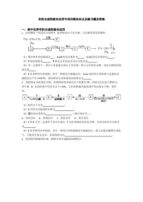有机合成的综合应用专项训练知识点及练习题及答案