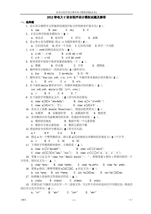 2012年春中央电大C语言程序设计模拟试题及解答(亲测)
