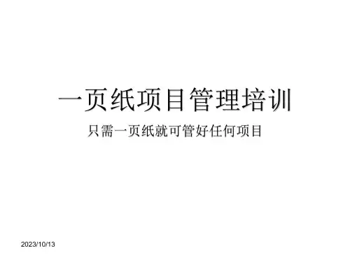 一页纸项目管理培训