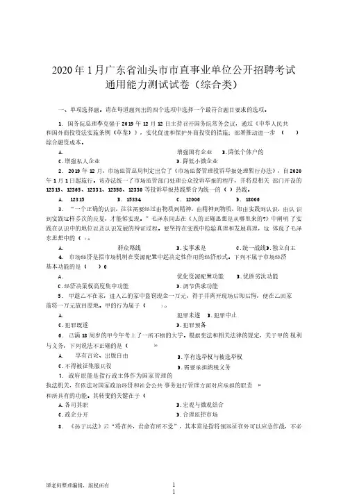 2020年1月广东省汕头市市直事业单位公开招聘考试通用能力测试试卷(综合类)