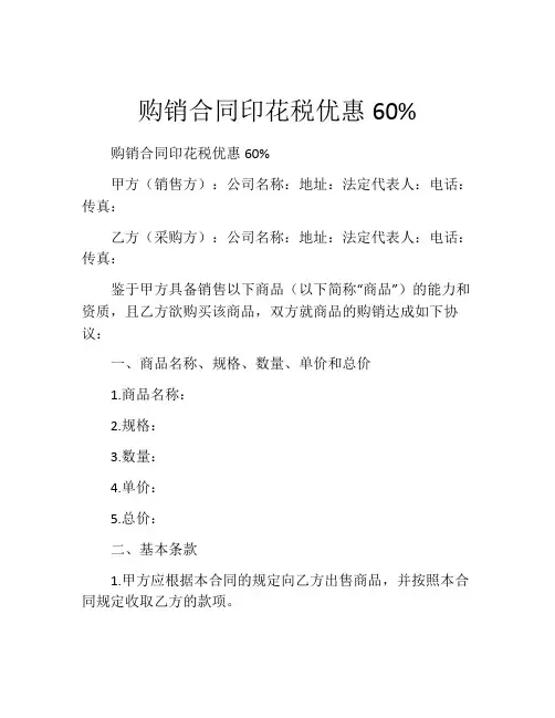 购销合同印花税优惠60%