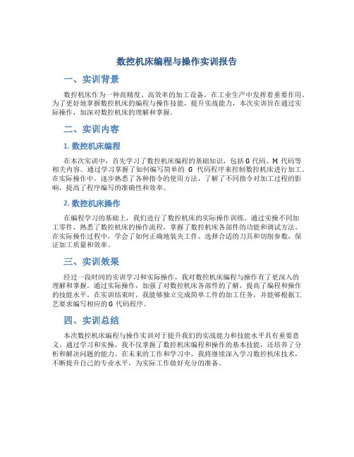 数控机床编程与操作实训报告3000字