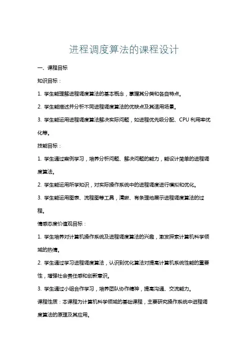 进程调度算法的课程设计