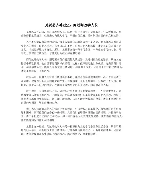 见贤思齐补己短,闻过即改学人长