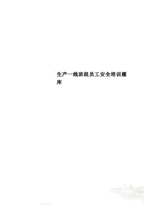 生产一线班组员工安全培训题库