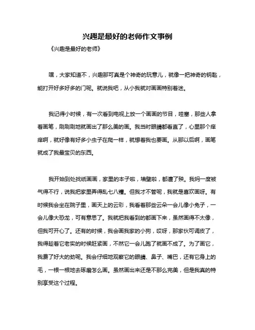 兴趣是最好的老师作文事例