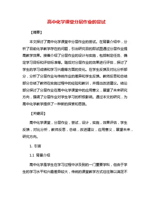 高中化学课堂分层作业的尝试