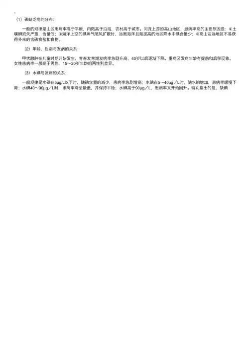 生物地球化学性疾病——碘缺乏病的流行病学特征（环境卫生学）