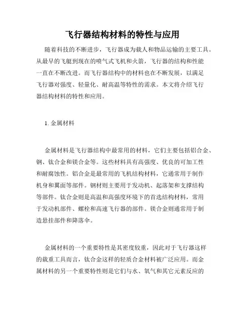 飞行器结构材料的特性与应用