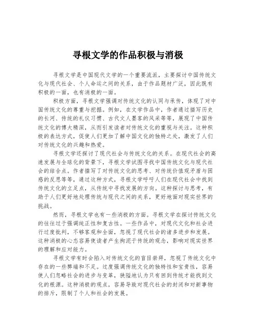 寻根文学的作品积极与消极