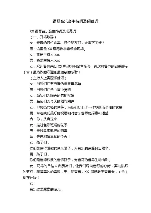 钢琴音乐会主持词及闭幕词