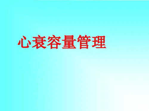 心衰容量管理
