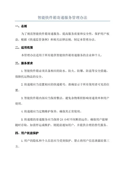 智能快件箱寄递服务管理办法