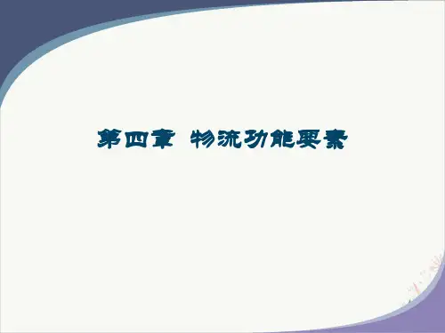 物流功能要素概述(PPT81张)