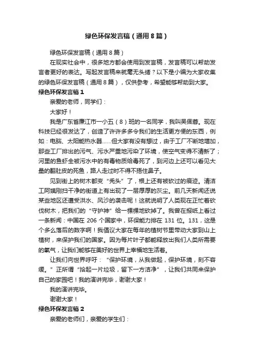 绿色环保发言稿（通用8篇）
