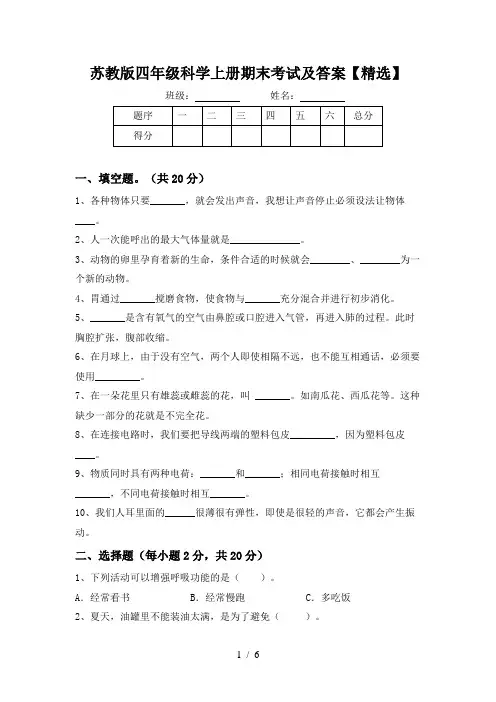 苏教版四年级科学上册期末考试及答案【精选】