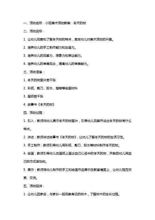 小班美术活动教案：冬天的树