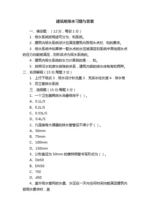 建筑给排水习题与答案