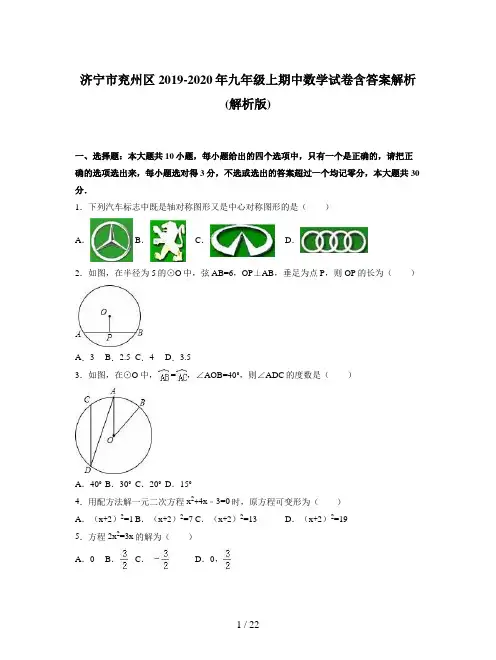 济宁市兖州区2019-2020年九年级上期中数学试卷含答案解析