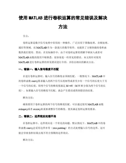 使用MATLAB进行卷积运算的常见错误及解决方法