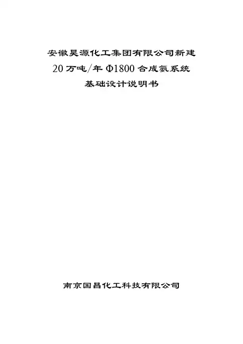 20万吨年Φ1800合成氨系统