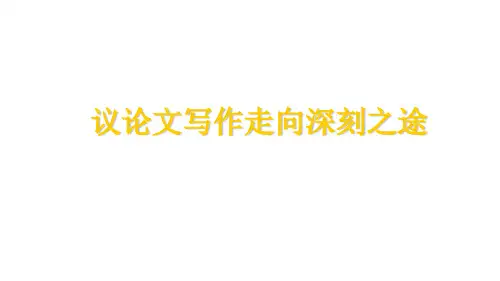2025届高考作文复习：走向深刻之途：如何在发展等级上增分课件