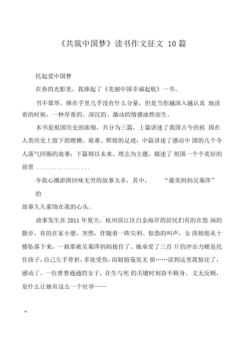 《共筑中国梦》读书作文征文10篇