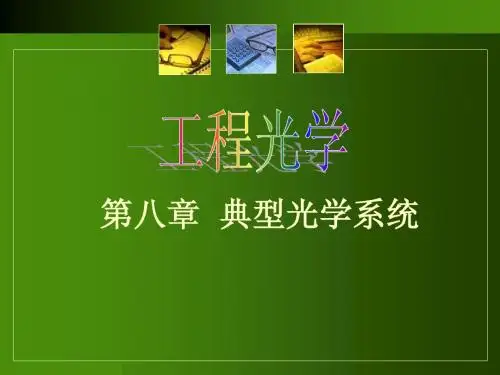 应用光学第八章