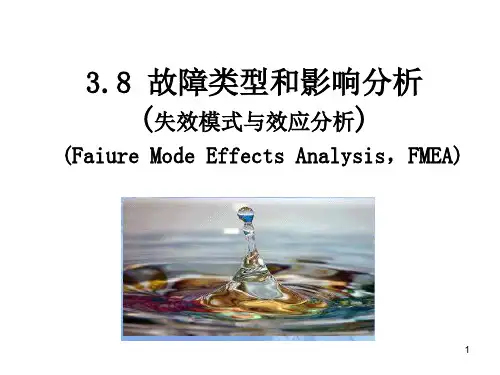 4故障类型和影响分析07