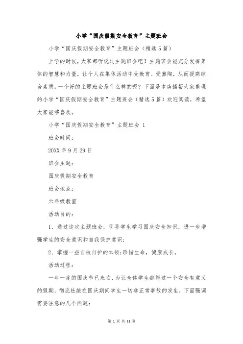 小学“国庆假期安全教育”主题班会