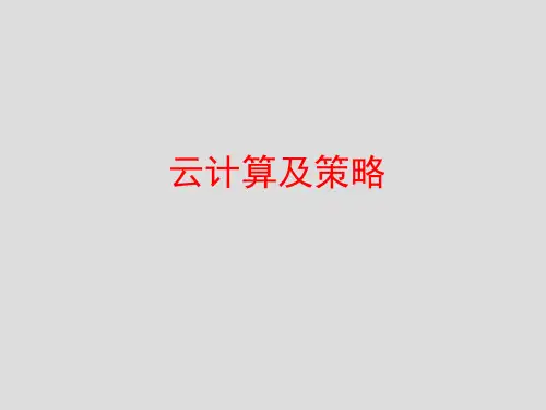 云计算及策略讲义课件(PPT 50页)