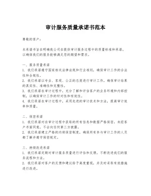 审计服务质量承诺书范本