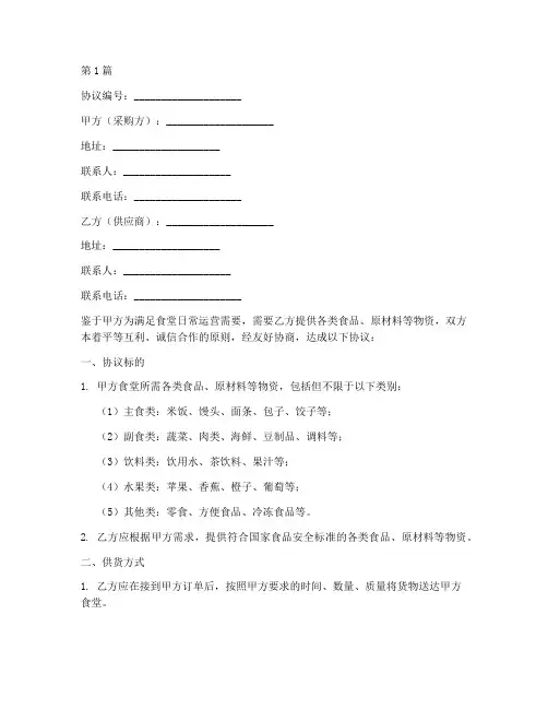 食堂采购协议书格式范本(3篇)
